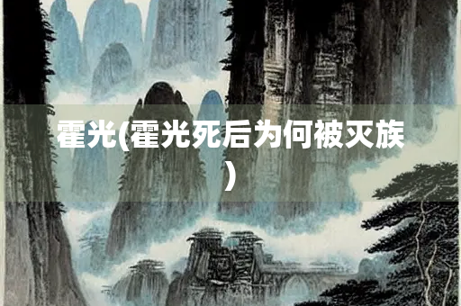 霍光(霍光死后为何被灭族)