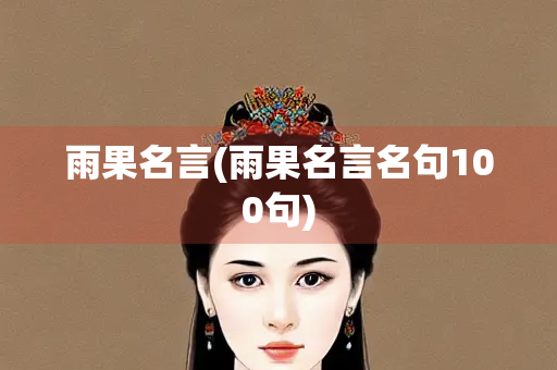 雨果名言(雨果名言名句100句)