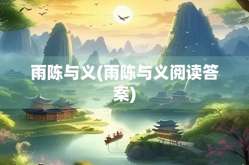 雨陈与义(雨陈与义阅读答案) 雨陈与义(雨陈与义阅读答案)