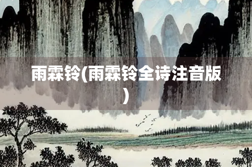 雨霖铃(雨霖铃全诗注音版) 雨霖铃(雨霖铃全诗注音版)