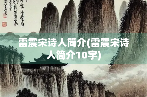 雷震宋诗人简介(雷震宋诗人简介10字)