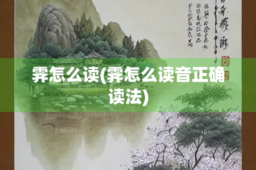 霁怎么读(霁怎么读音正确读法)