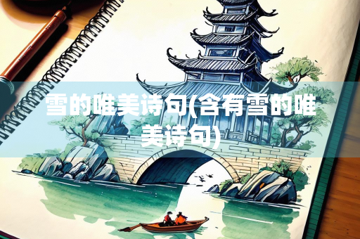 雪的唯美诗句(含有雪的唯美诗句)