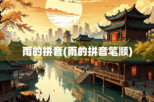 雨的拼音(雨的拼音笔顺)