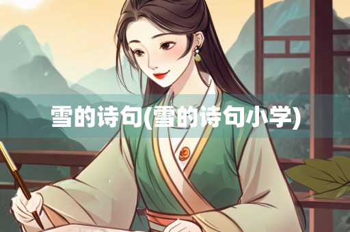 雪的诗句(雪的诗句小学)