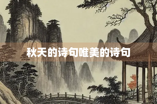 秋天的诗句唯美的诗句