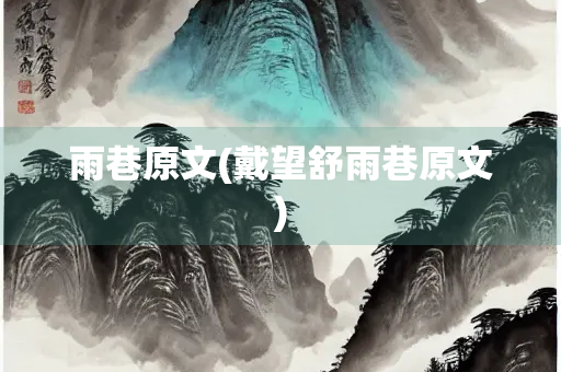 雨巷原文(戴望舒雨巷原文)