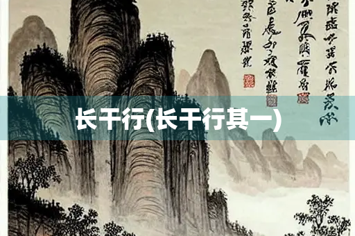 长干行(长干行其一)
