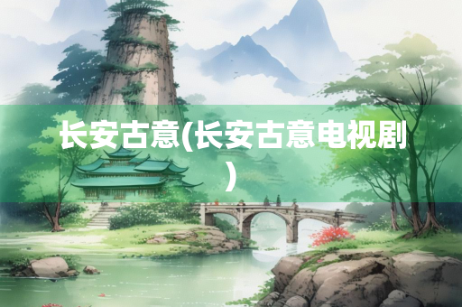 长安古意(长安古意电视剧)