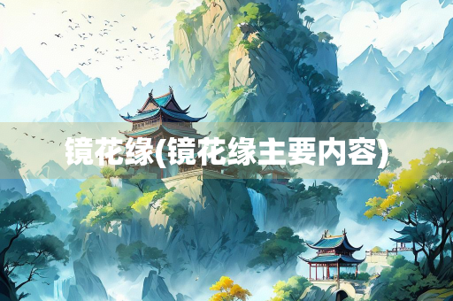 镜花缘(镜花缘主要内容)