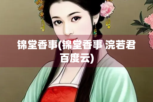 锦堂香事(锦堂香事 浣若君百度云)