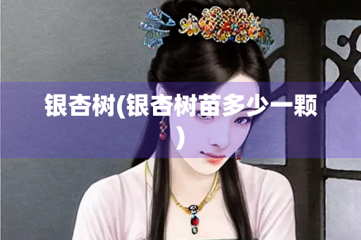 银杏树(银杏树苗多少一颗)