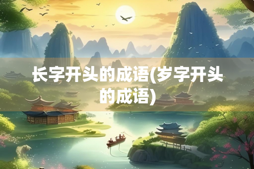 长字开头的成语(岁字开头的成语)