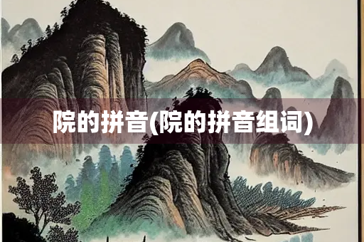 院的拼音(院的拼音组词)