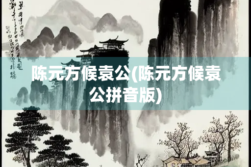 陈元方候袁公(陈元方候袁公拼音版)