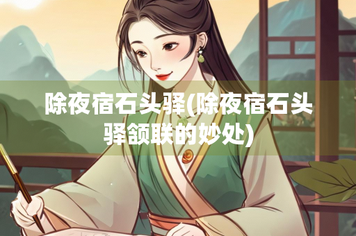 除夜宿石头驿(除夜宿石头驿颔联的妙处)