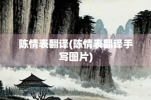 陈情表翻译(陈情表翻译手写图片) 陈情表翻译(陈情表翻译手写图片)