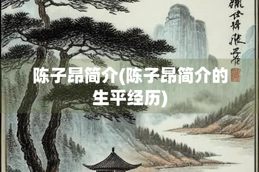 陈子昂简介(陈子昂简介的生平经历)