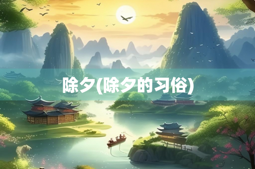 除夕(除夕的习俗) 除夕(除夕的习俗)