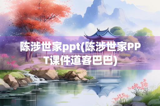 陈涉世家ppt(陈涉世家PPT课件道客巴巴) 陈涉世家ppt(陈涉世家PPT课件道客巴巴)