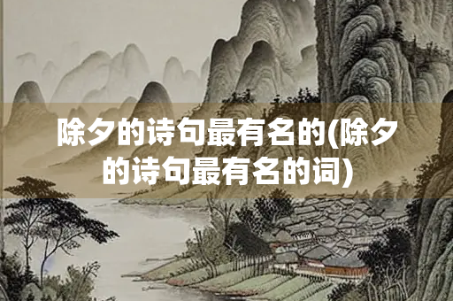 除夕的诗句最有名的(除夕的诗句最有名的词)