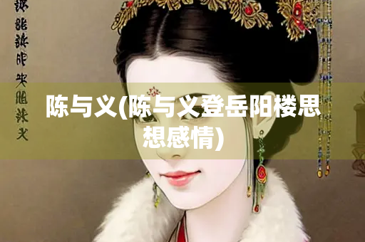 陈与义(陈与义登岳阳楼思想感情)