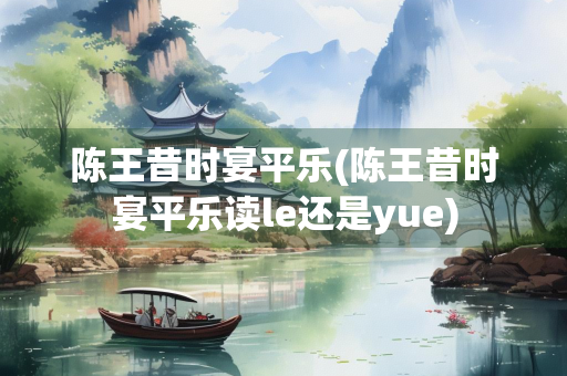 陈王昔时宴平乐(陈王昔时宴平乐读le还是yue)