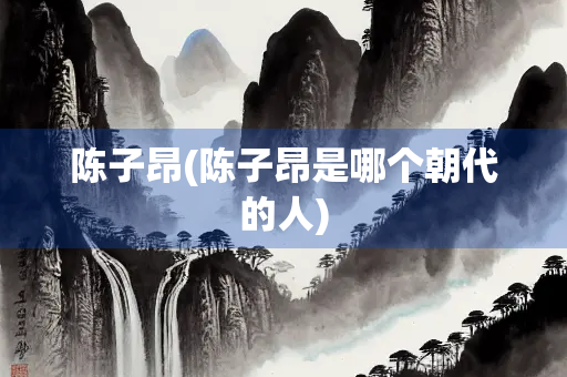 陈子昂(陈子昂是哪个朝代的人)