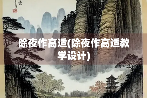 除夜作高适(除夜作高适教学设计)