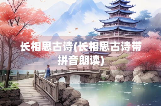 长相思古诗(长相思古诗带拼音朗读)