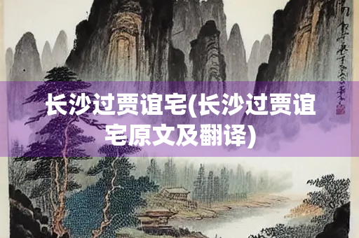 长沙过贾谊宅(长沙过贾谊宅原文及翻译)