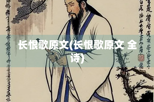 长恨歌原文(长恨歌原文 全诗) 长恨歌原文(长恨歌原文 全诗)