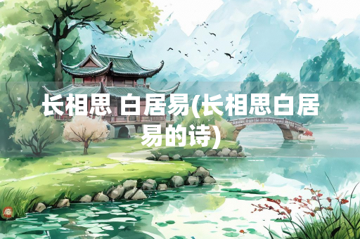 长相思 白居易(长相思白居易的诗)