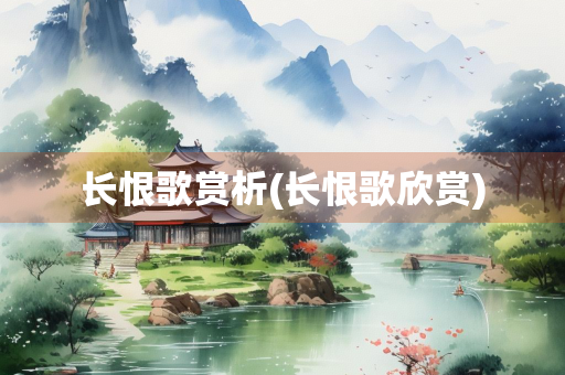 长恨歌赏析(长恨歌欣赏)