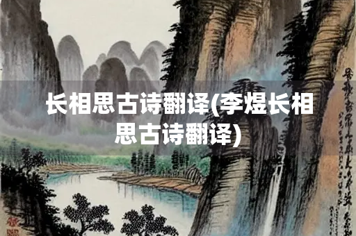 长相思古诗翻译(李煜长相思古诗翻译)