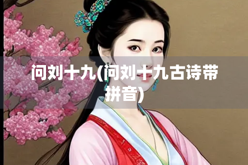 问刘十九(问刘十九古诗带拼音)