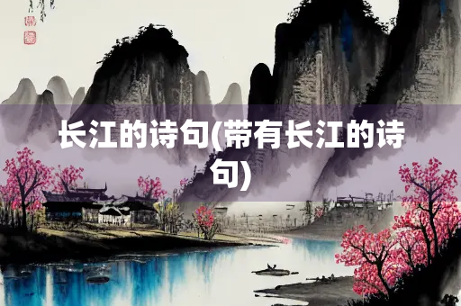 长江的诗句(带有长江的诗句)