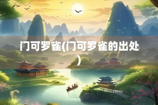 门可罗雀(门可罗雀的出处)