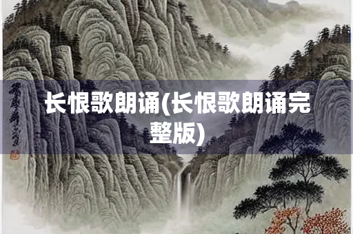 长恨歌朗诵(长恨歌朗诵完整版)