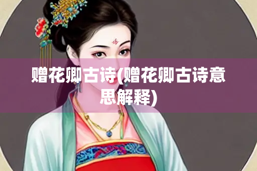 赠花卿古诗(赠花卿古诗意思解释)