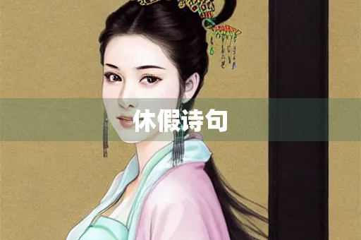 休假诗句