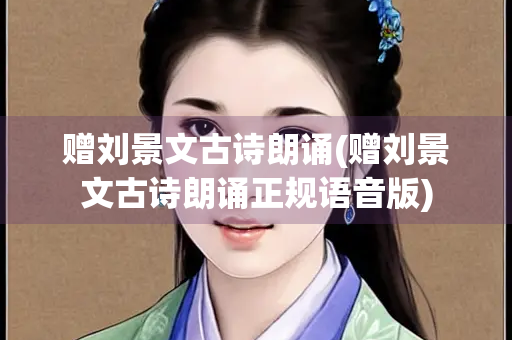 赠刘景文古诗朗诵(赠刘景文古诗朗诵正规语音版)