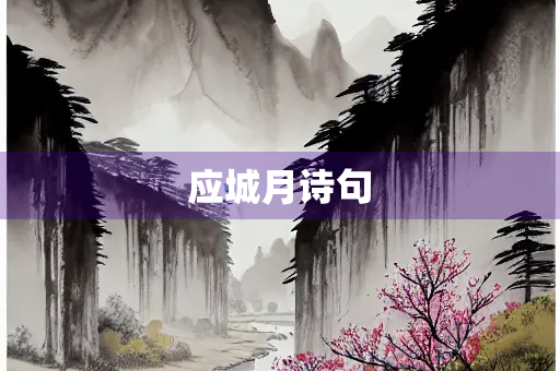 应城月诗句