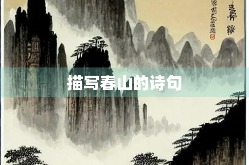 描写春山的诗句