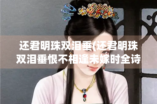 还君明珠双泪垂(还君明珠双泪垂恨不相逢未嫁时全诗)