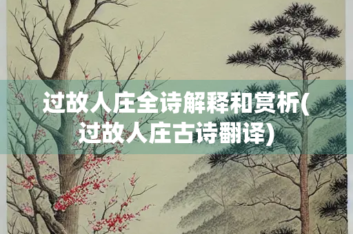 过故人庄全诗解释和赏析(过故人庄古诗翻译)
