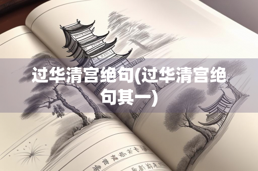 过华清宫绝句(过华清宫绝句其一)
