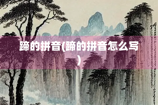 蹄的拼音(蹄的拼音怎么写)