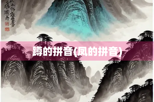 蹲的拼音(凤的拼音)