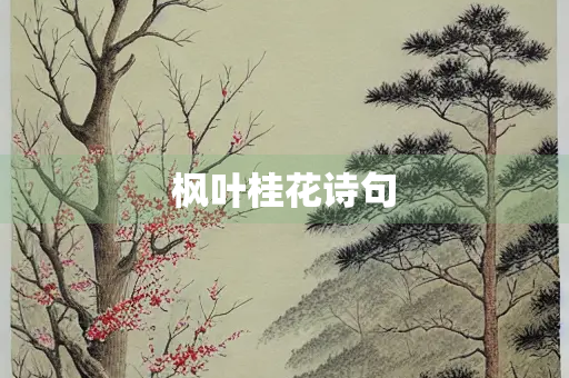 枫叶桂花诗句